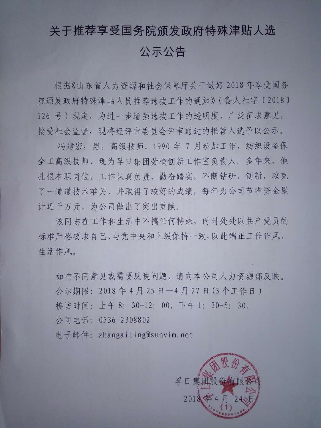 關(guān)于推薦享受國務(wù)院頒發(fā)政府特殊津貼人選公示公告