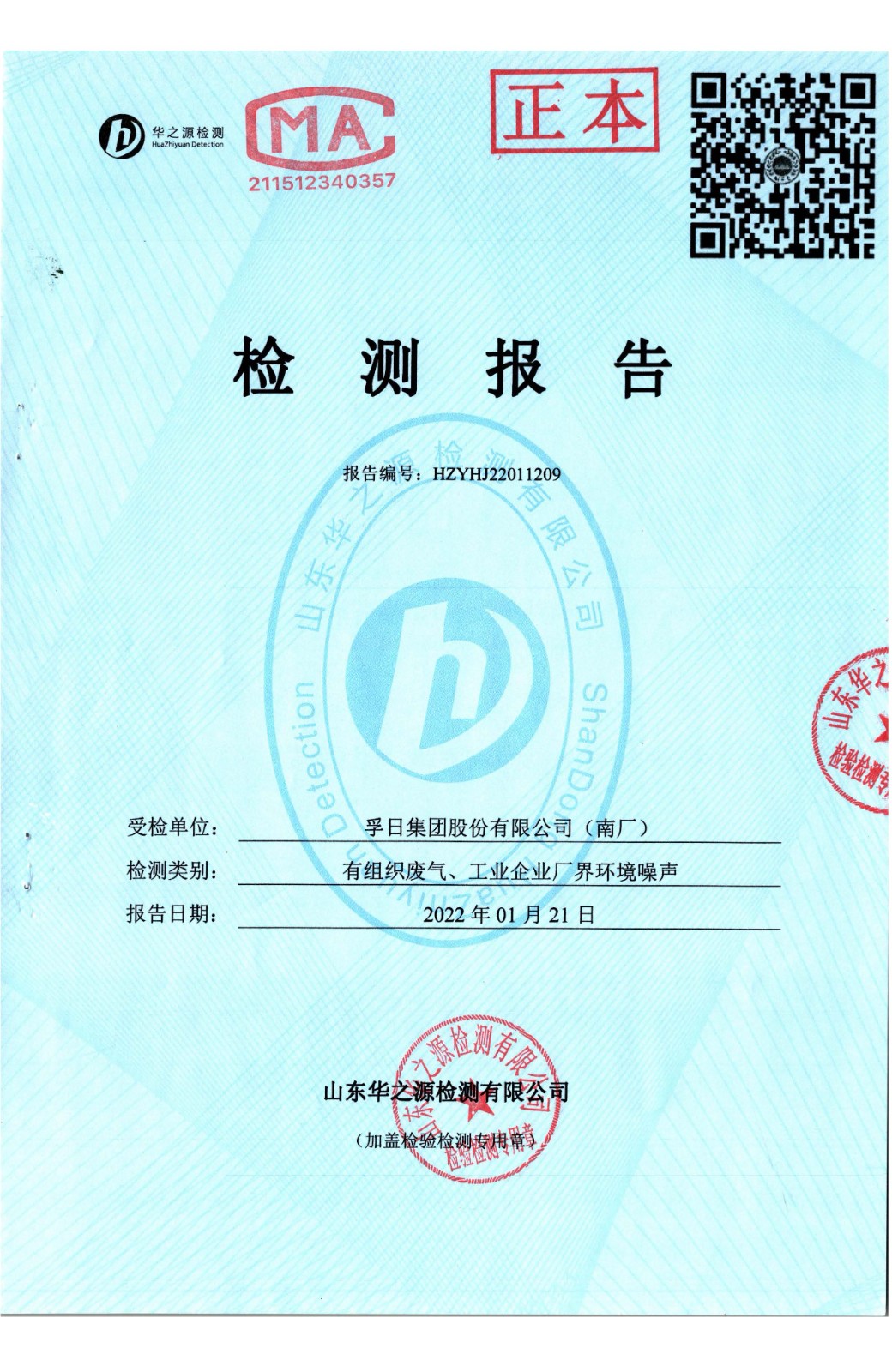 檢測報告2022.1.21 南廠 有組織廢氣、廠界環境噪聲